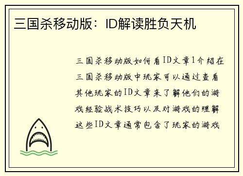 三国杀移动版：ID解读胜负天机