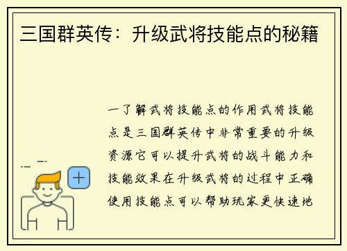 三国群英传：升级武将技能点的秘籍