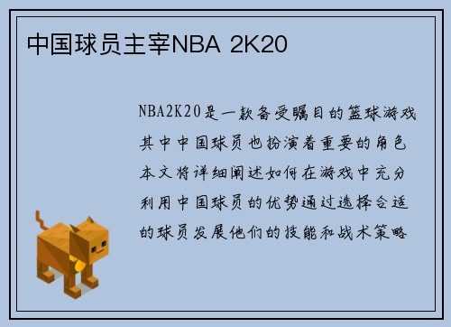 中国球员主宰NBA 2K20