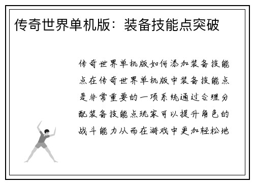 传奇世界单机版：装备技能点突破
