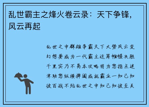乱世霸主之烽火卷云录：天下争锋，风云再起