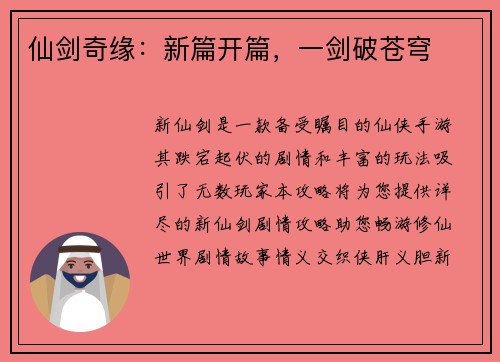 仙剑奇缘：新篇开篇，一剑破苍穹