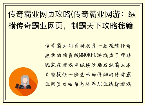 传奇霸业网页攻略(传奇霸业网游：纵横传奇霸业网页，制霸天下攻略秘籍)