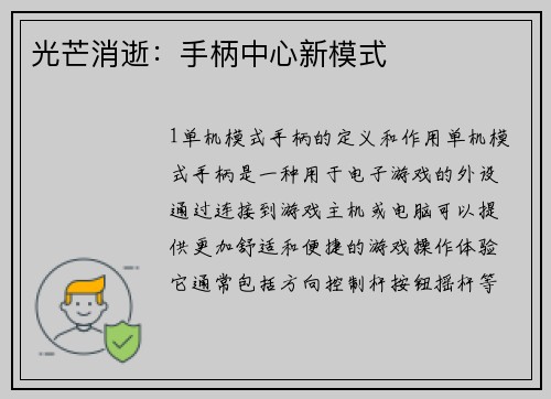 光芒消逝：手柄中心新模式