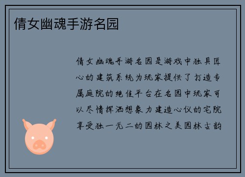 倩女幽魂手游名园