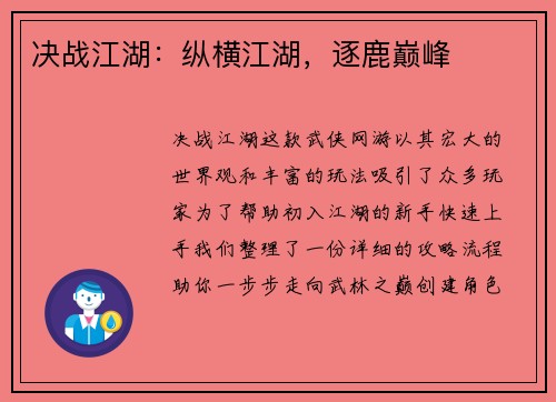 决战江湖：纵横江湖，逐鹿巅峰