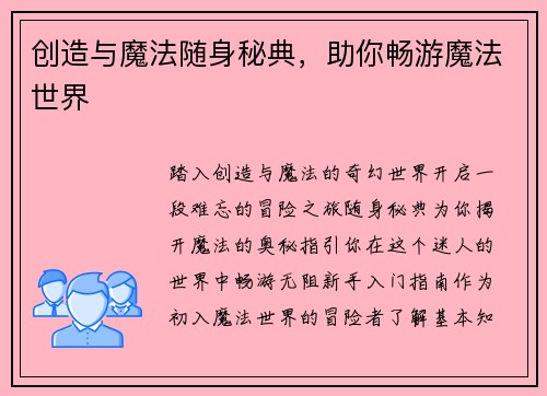 创造与魔法随身秘典，助你畅游魔法世界