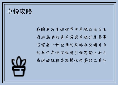 卓悦攻略
