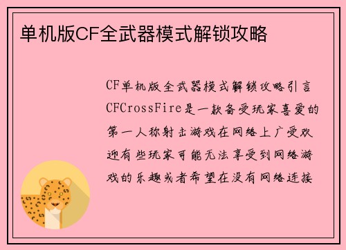 单机版CF全武器模式解锁攻略