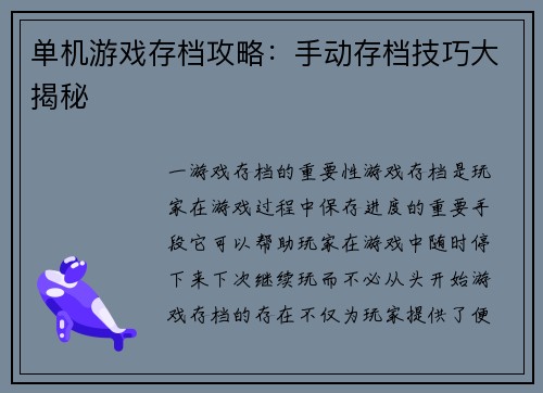 单机游戏存档攻略：手动存档技巧大揭秘