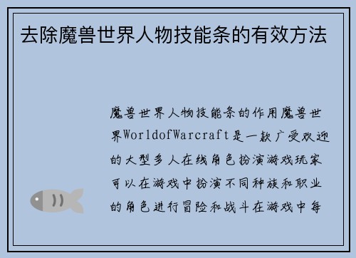 去除魔兽世界人物技能条的有效方法