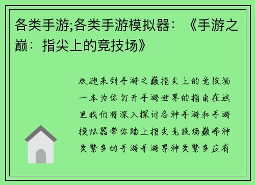 各类手游;各类手游模拟器：《手游之巅：指尖上的竞技场》