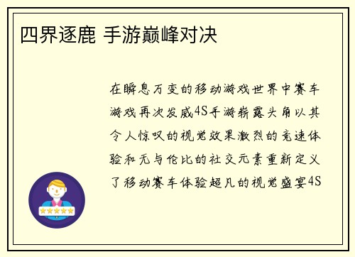 四界逐鹿 手游巅峰对决