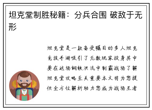 坦克堂制胜秘籍：分兵合围 破敌于无形