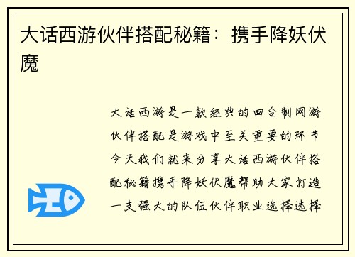 大话西游伙伴搭配秘籍：携手降妖伏魔