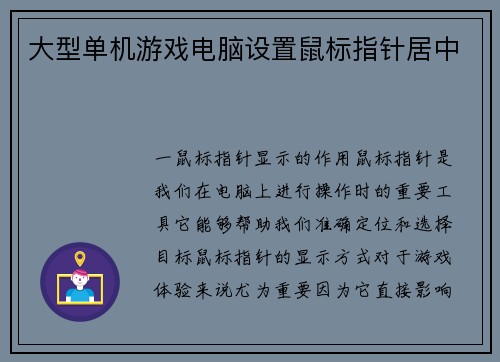 大型单机游戏电脑设置鼠标指针居中