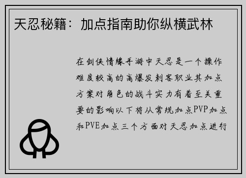 天忍秘籍：加点指南助你纵横武林
