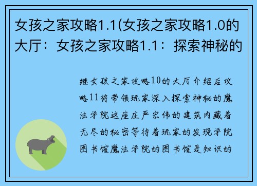 女孩之家攻略1.1(女孩之家攻略1.0的大厅：女孩之家攻略1.1：探索神秘的魔法学院)