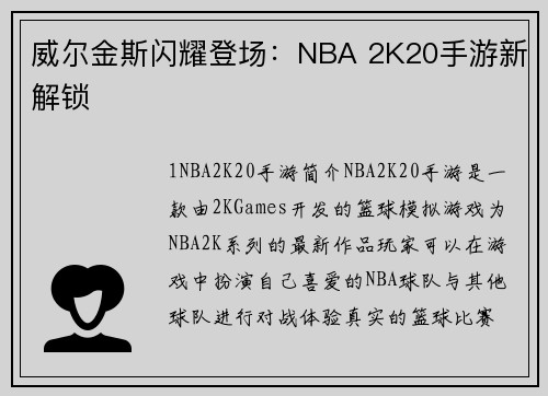 威尔金斯闪耀登场：NBA 2K20手游新解锁