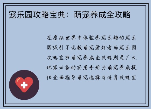 宠乐园攻略宝典：萌宠养成全攻略