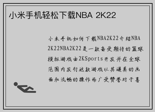 小米手机轻松下载NBA 2K22
