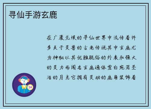 寻仙手游玄鹿