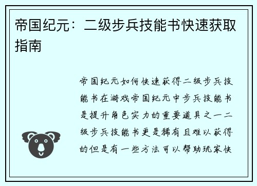 帝国纪元：二级步兵技能书快速获取指南