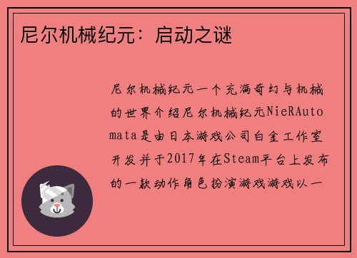 尼尔机械纪元：启动之谜