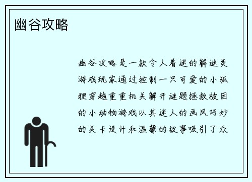 幽谷攻略
