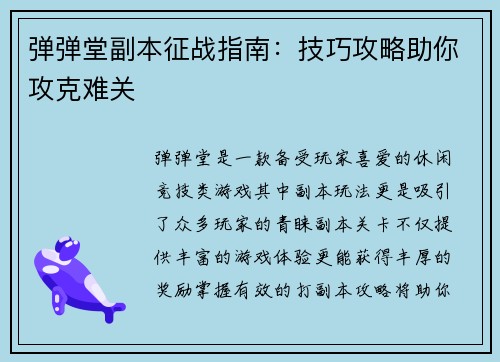 弹弹堂副本征战指南：技巧攻略助你攻克难关