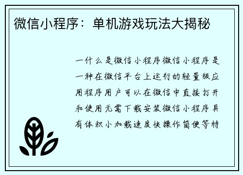 微信小程序：单机游戏玩法大揭秘