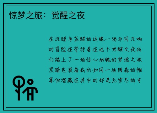 惊梦之旅：觉醒之夜