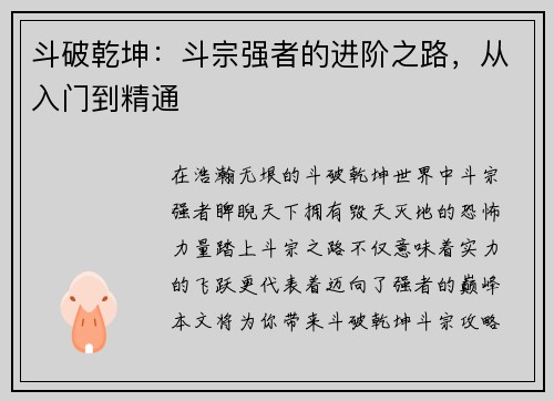 斗破乾坤：斗宗强者的进阶之路，从入门到精通