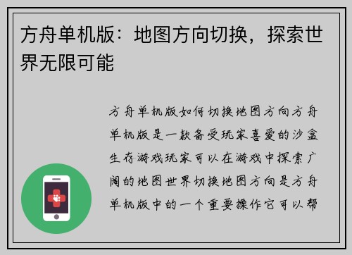 方舟单机版：地图方向切换，探索世界无限可能