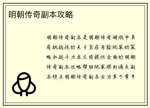 明朝传奇副本攻略