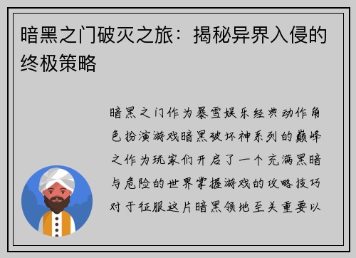 暗黑之门破灭之旅：揭秘异界入侵的终极策略