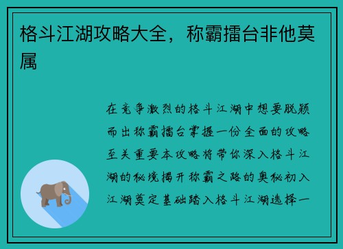 格斗江湖攻略大全，称霸擂台非他莫属