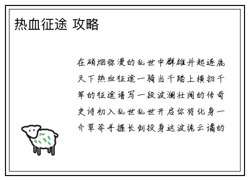 热血征途 攻略