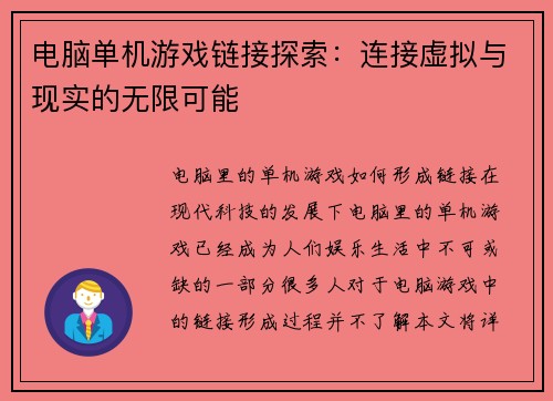 电脑单机游戏链接探索:连接虚拟与现实的无限可能