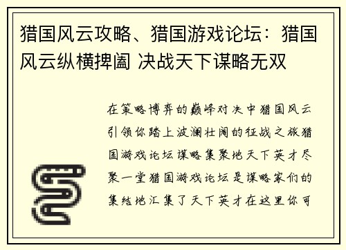 猎国风云攻略、猎国游戏论坛：猎国风云纵横捭阖 决战天下谋略无双