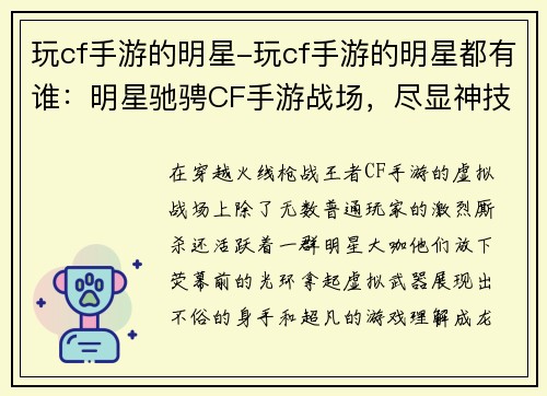 玩cf手游的明星-玩cf手游的明星都有谁:明星驰骋CF手游战场,尽显神技