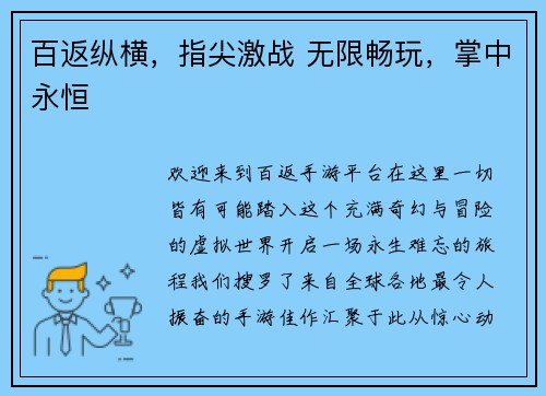 百返纵横,指尖激战 无限畅玩,掌中永恒