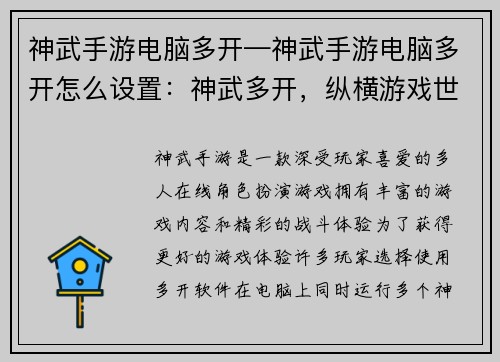 神武手游电脑多开—神武手游电脑多开怎么设置:神武多开,纵横游戏世界