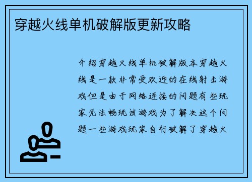穿越火线单机破解版更新攻略