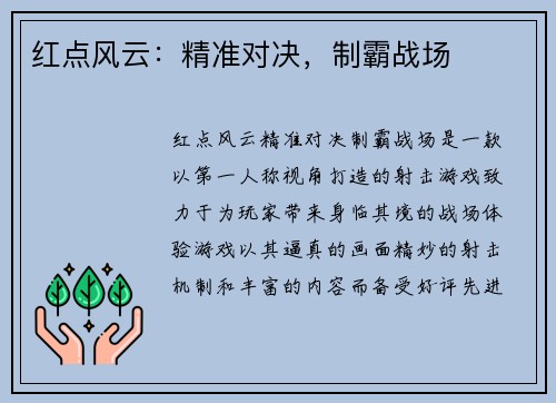 红点风云：精准对决，制霸战场