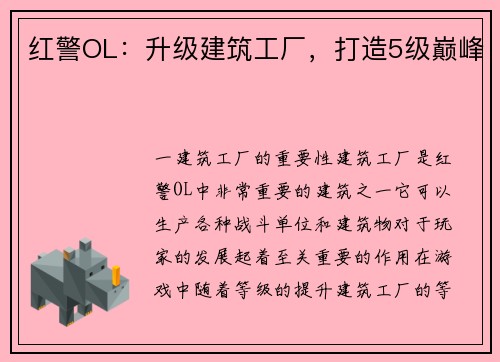 红警OL:升级建筑工厂,打造5级巅峰