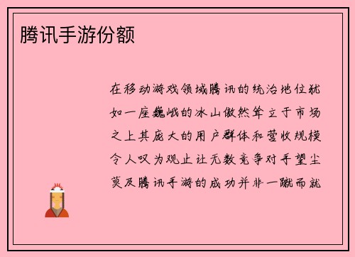 腾讯手游份额