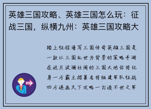 英雄三国攻略、英雄三国怎么玩：征战三国，纵横九州：英雄三国攻略大全
