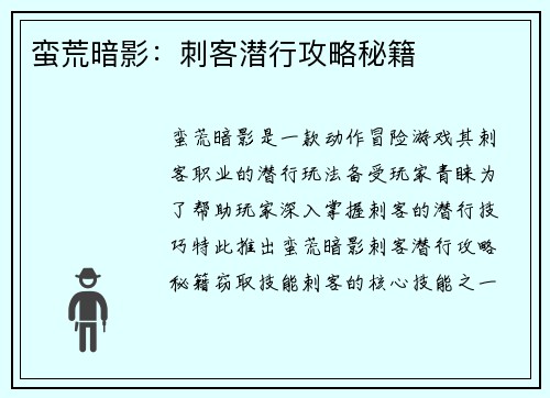 蛮荒暗影：刺客潜行攻略秘籍