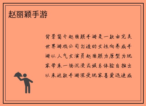 赵丽颖手游